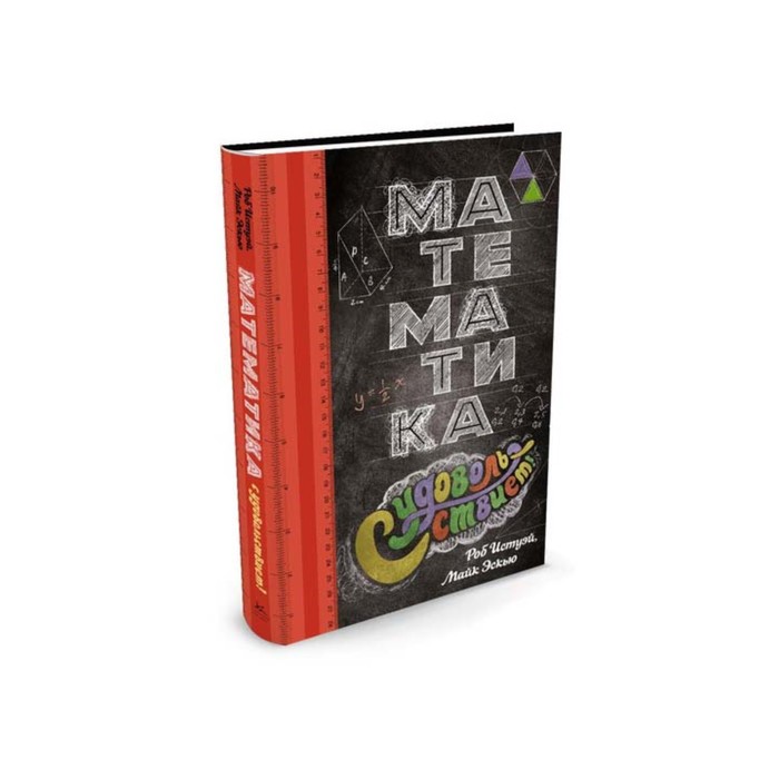 Полезные книги для родителей. Математика с удовольствием! Истуэй Р., Эскью М.