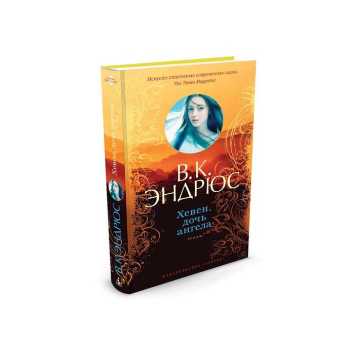 Азбука - бестселлер. В.К. Эндрюс. Хевен, дочь ангела. Эндрюс В.К.