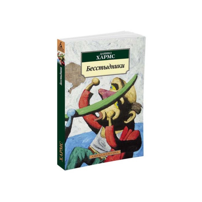 Азбука-Классика (мягк/обл). Бесстыдники. Хармс Д.