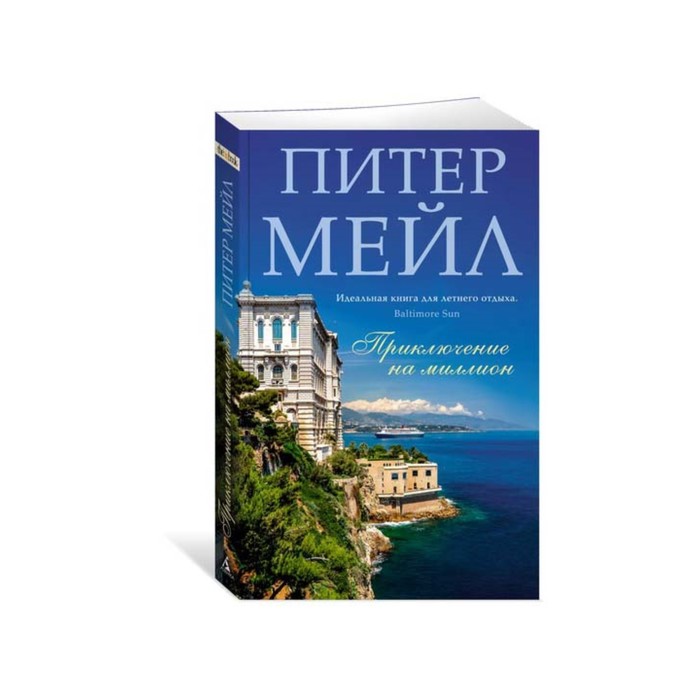 The Big Book (мягк/обл) Приключение на миллион. Мейл П.