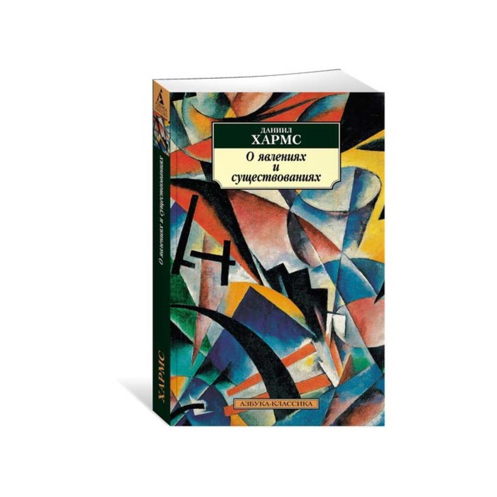 Азбука-Классика (мягк/обл). О явлениях и существованиях (нов/обл). Хармс Д.