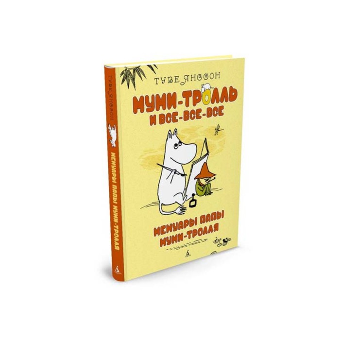 Муми-тролль и все-все-все. Мемуары папы Муми-тролля (нов.обл.). Янссон Т.