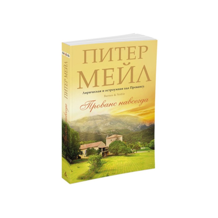 The Big Book (мягк/обл) Прованс навсегда. Мейл П.