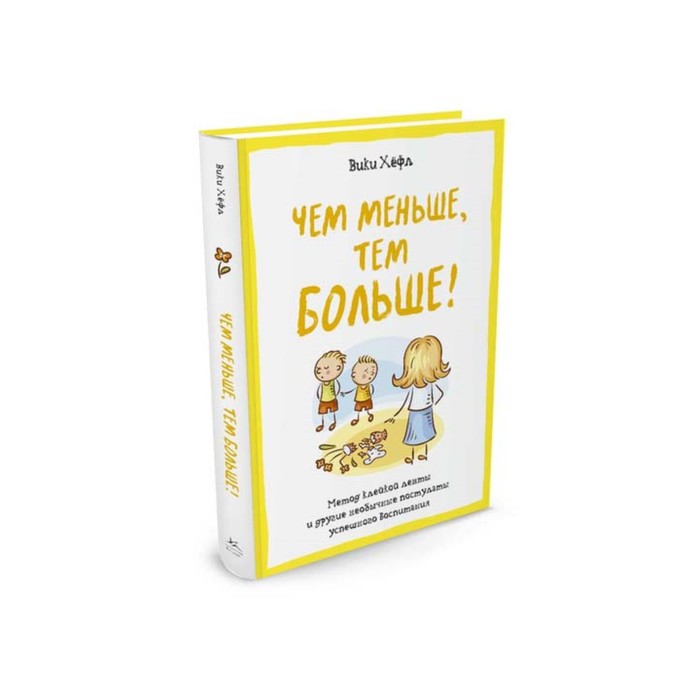 Полезные книги для родителей. Чем меньше,тем больше!Метод клейкой ленты и др.необ.постулат