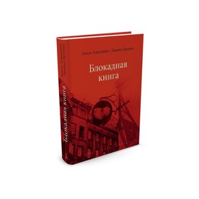 

Блокадная книга. Гранин Д. А.