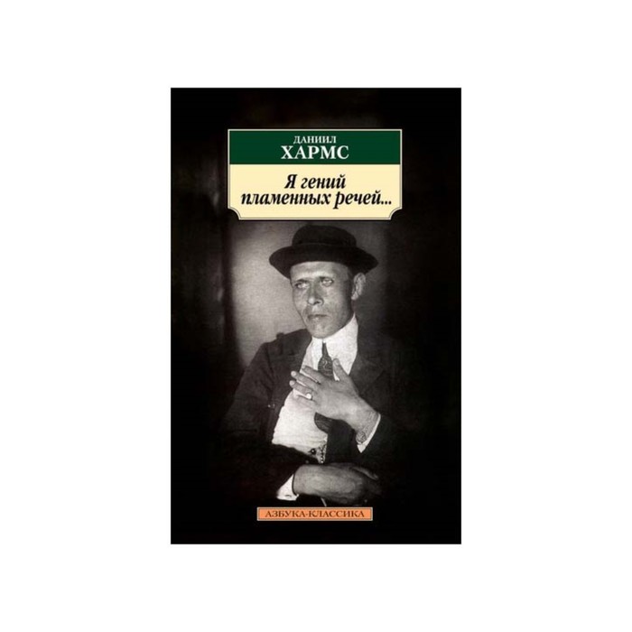Азбука-Классика (мягк/обл). Я гений пламенных речей.... Хармс Д.