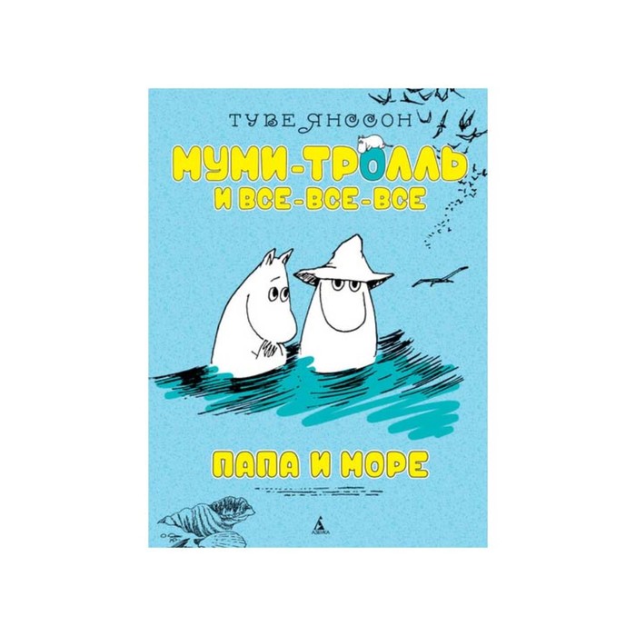 Муми-тролль и все-все-все. Папа и море (нов.обл.). Янссон Т.