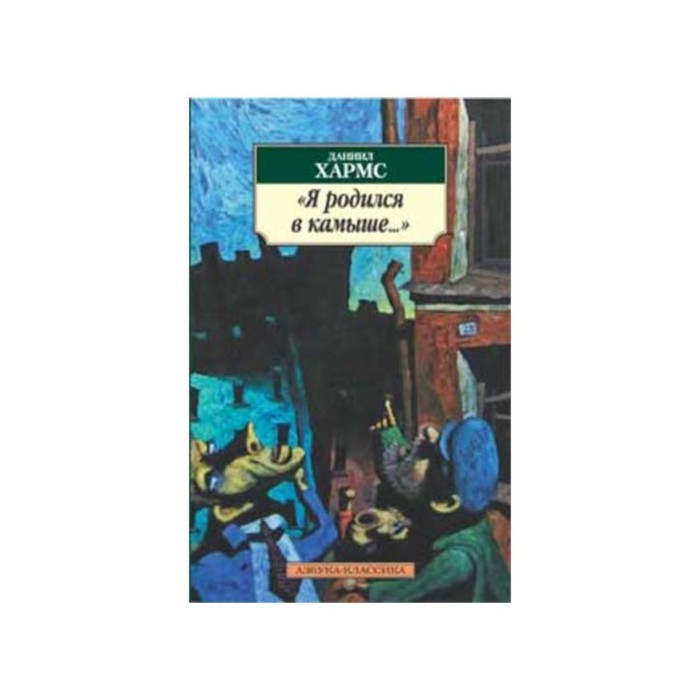 Азбука-Классика (мягк/обл). Я родился в камыше.... Хармс Д.