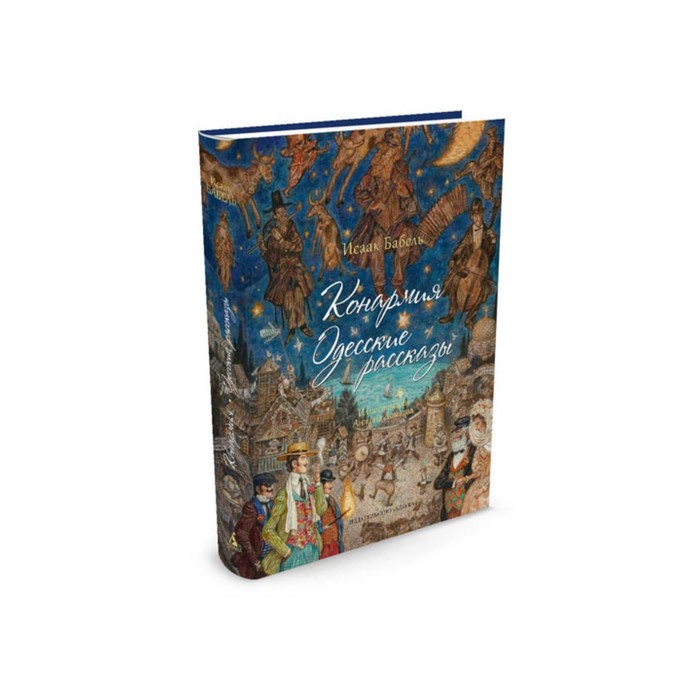 Больше чем книга. Конармия. Одесские рассказы (иллюстр. А. Ломаева). Бабель И.