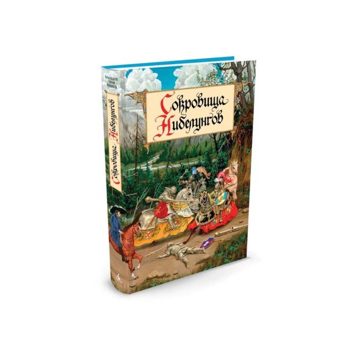 Больше чем книга. Сокровища Нибелунгов (иллюстр. Д. Гордеева). Балобанова Е., Петерсон О.