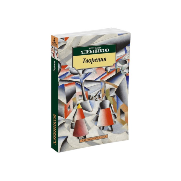 Азбука-Классика (мягк/обл). Творения. Хлебников В.