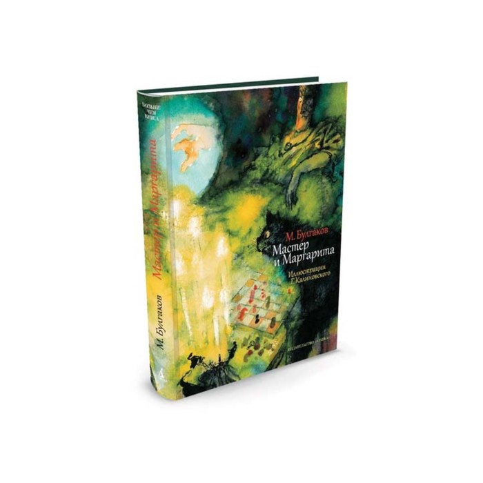 Больше чем книга. Мастер и Маргарита (иллюстр. Г. Калиновского). Булгаков М.