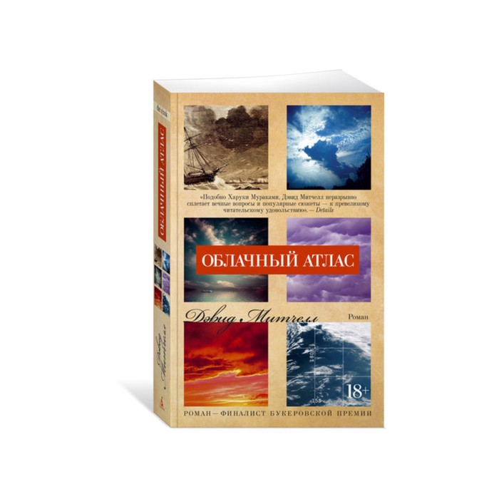 The Big Book (мягк/обл) Облачный атлас. Митчелл Д.