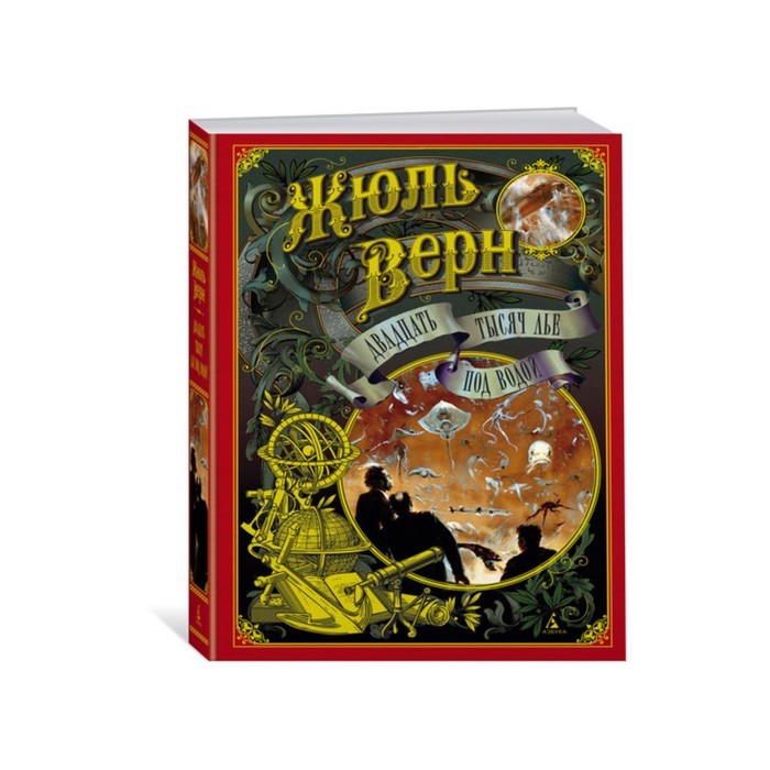 Больше чем книга. Двадцать тысяч лье под водой (иллюстр. З. Буриана). Верн Ж.