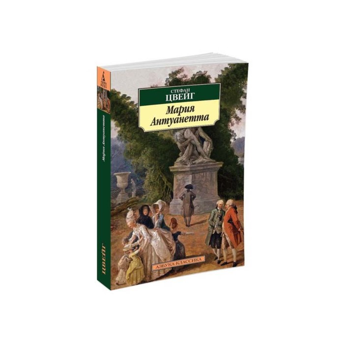 Азбука-Классика (мягк/обл). Мария Антуанетта. Цвейг С.