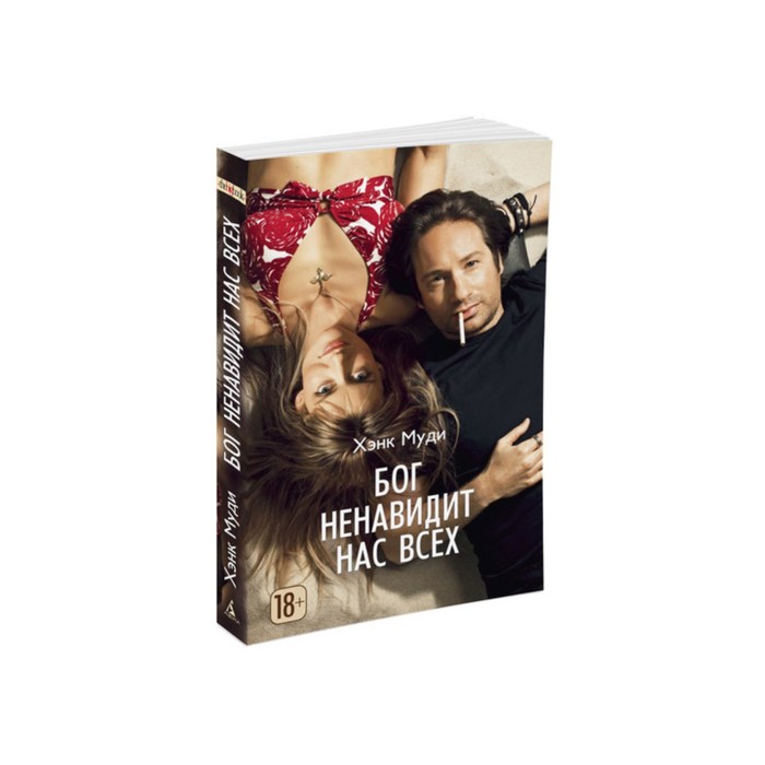 The Big Book (мягк/обл) Бог ненавидит нас всех. Муди Х.