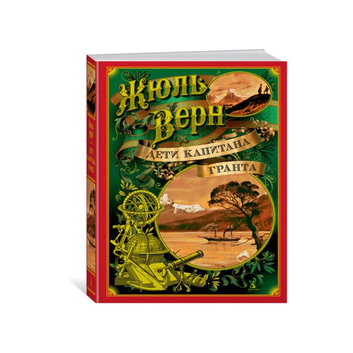 Больше чем книга. Дети капитана Гранта (иллюстр.Буриана и рис. П. Луганского). Верн Ж.