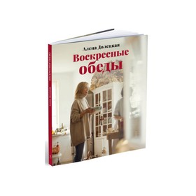 

Высокая кухня. Воскресные обеды. Долецкая А.
