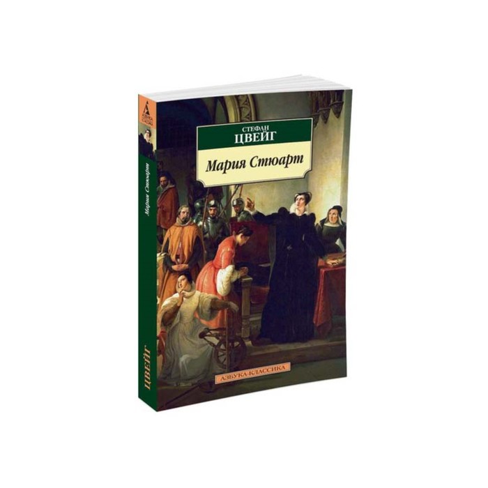 Азбука-Классика (мягк/обл). Мария Стюарт. Цвейг С.