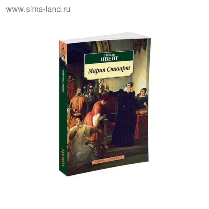 

Мария Стюарт. Цвейг С.