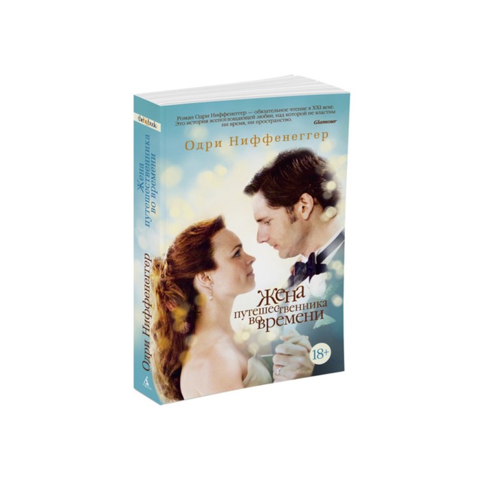 The Big Book (мягк/обл) Жена путешественника во времени. Ниффенеггер О.