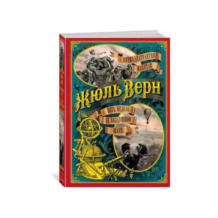Больше чем книга. Пятнадцатилетний капитан. Пять недель на воздушном шаре (ил.Буриана)Верн