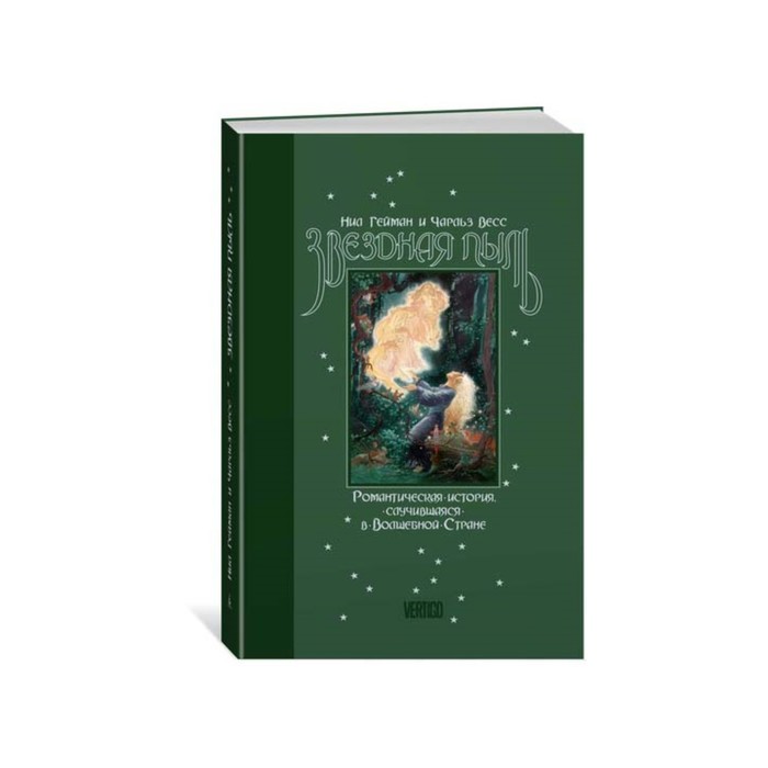 Больше чем книга. Звездная пыль. Гейман Н., Весс Ч.