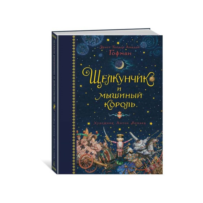 Больше чем книга. Щелкунчик и мышиный король (иллюстр. А. Ломаева). Гофман Э.Т.А.