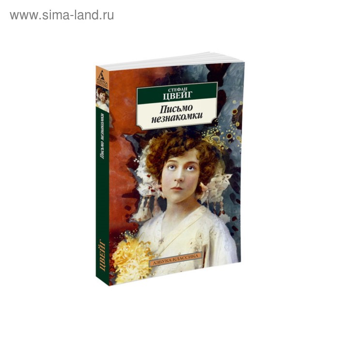 Письмо незнакомки. Цвейг С. письмо незнакомки цвейг с