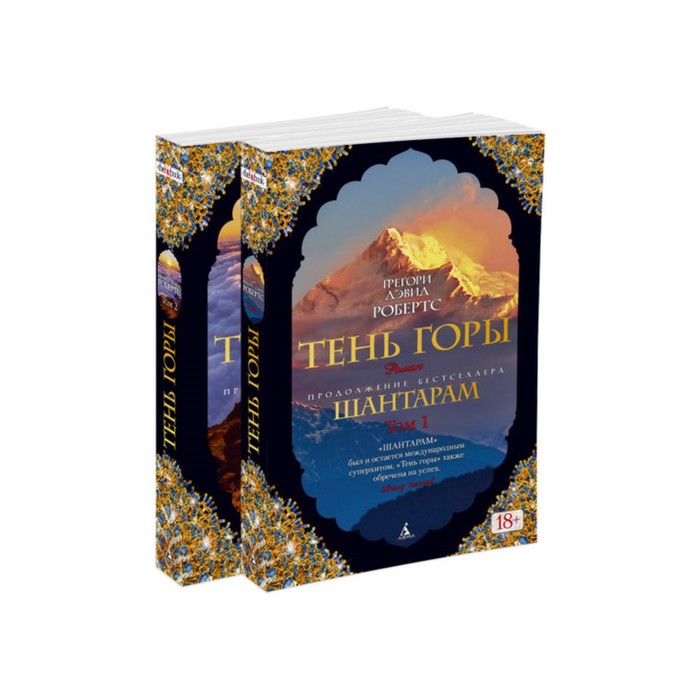 The Big Book (мягк/обл) Шантарам-2. Тень горы (в 2-х томах) (комплект). Робертс Г.Д.