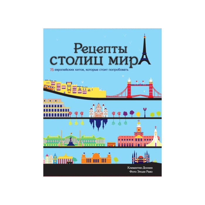 Высокая кухня. Рецепты столиц мира. 75 европейских хитов, которые стоит попробовать.Доннен