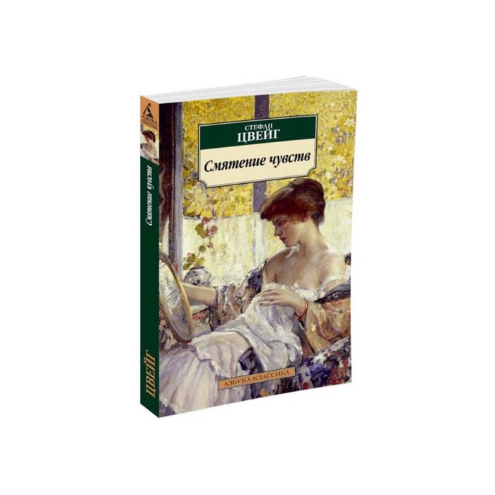 Азбука-Классика (мягк/обл). Смятение чувств. Цвейг С.