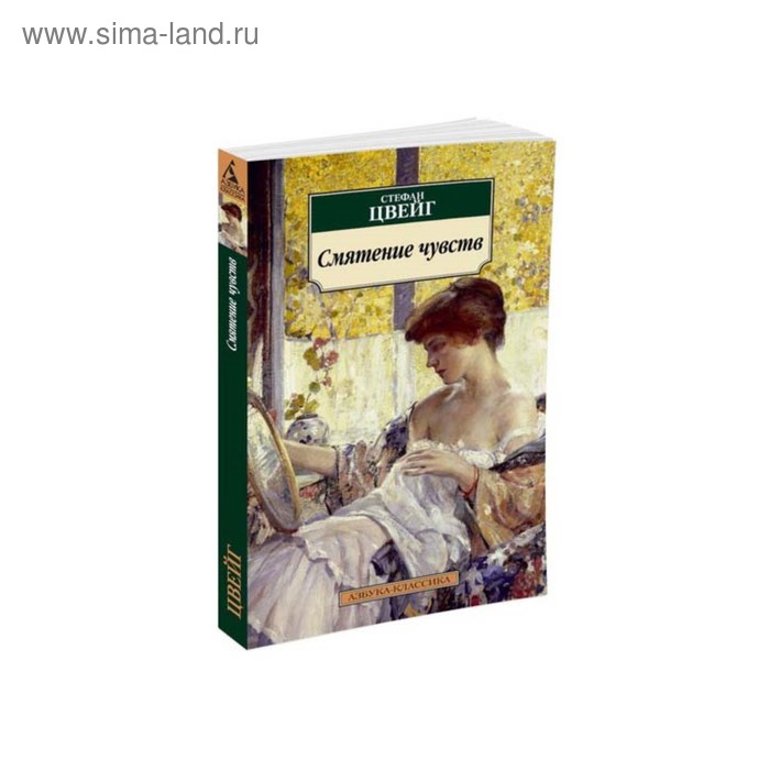 

Смятение чувств. Цвейг С.