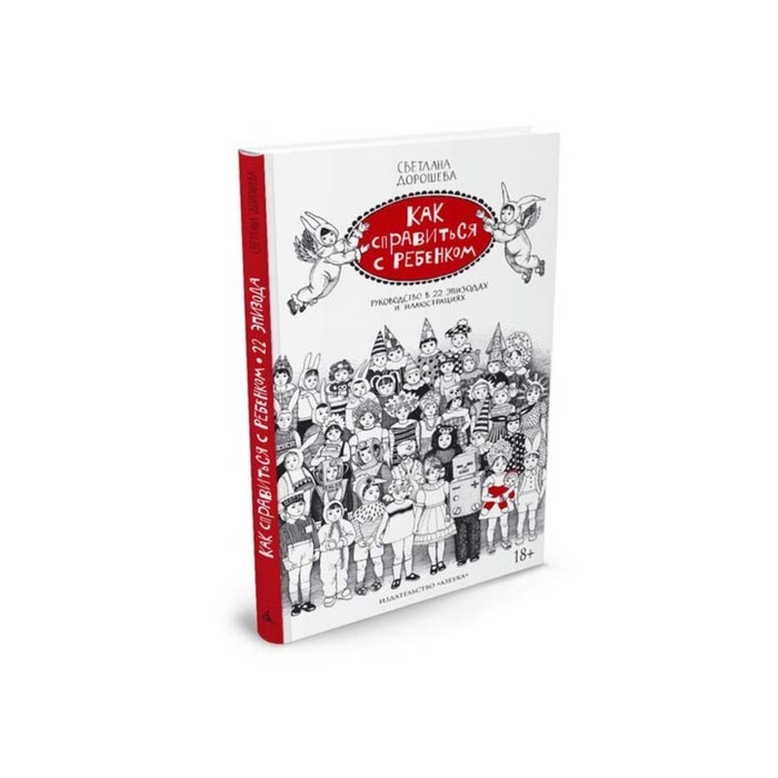 Больше чем книга. Как справиться с ребенком.Руководство в 22 эпизодах и иллюстрац.Дорошева