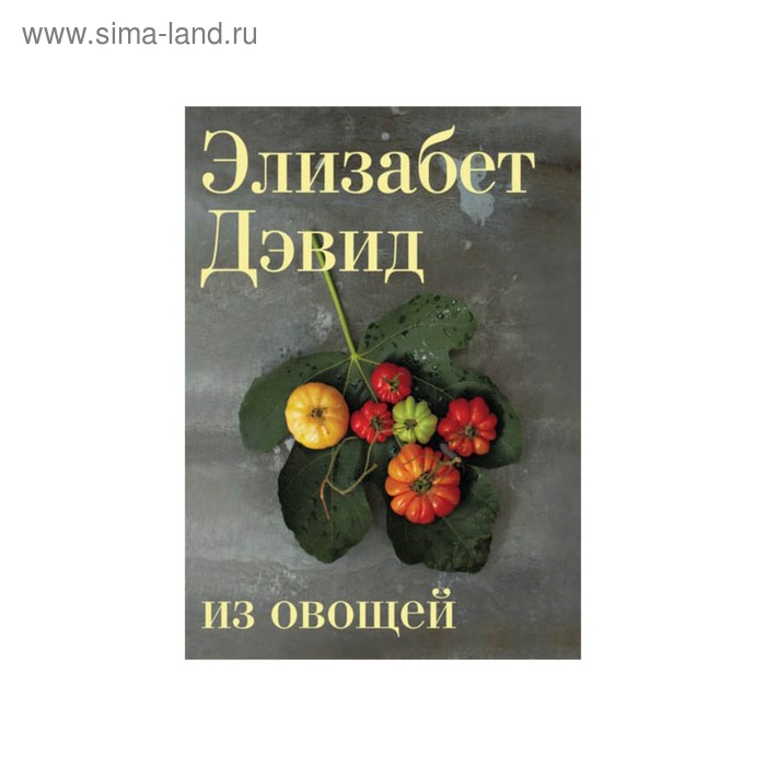 

Высокая кухня. Из овощей. Дэвид Э.
