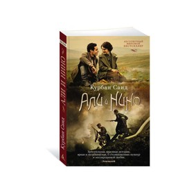 

The Big Book (мягк/обл) Али и Нино (кинообложка). Саид К.