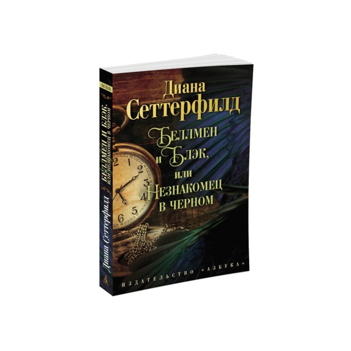 The Big Book (мягк/обл) Беллмен и Блэк, или Незнакомец в черном. Сеттерфилд Д.