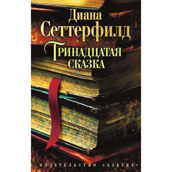 The Big Book (мягк/обл) Тринадцатая сказка. Сеттерфилд Д.