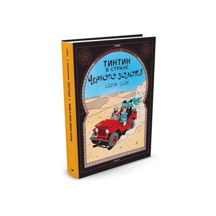 Приключения Тинтина. Тинтин в стране Черного золота. Приключения Тинтина. Эрже