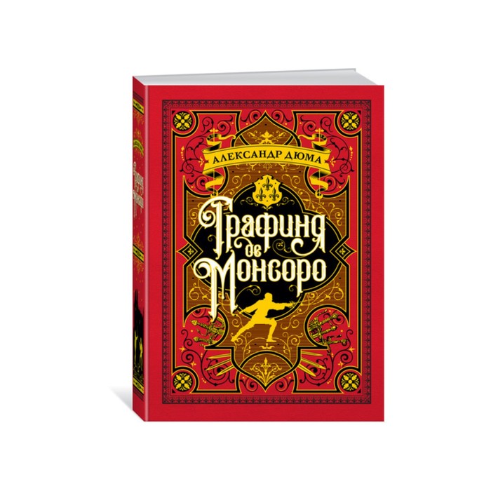 Больше чем книга. Графиня де Монсоро (иллюстр. М. Лелуара). Дюма А.