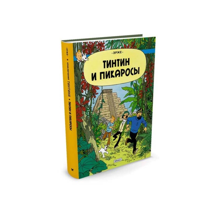 Приключения Тинтина. Тинтин и Пикаросы. Эрже