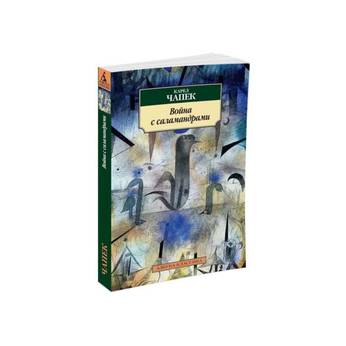 Азбука-Классика (мягк/обл). Война с саламандрами. Чапек К.