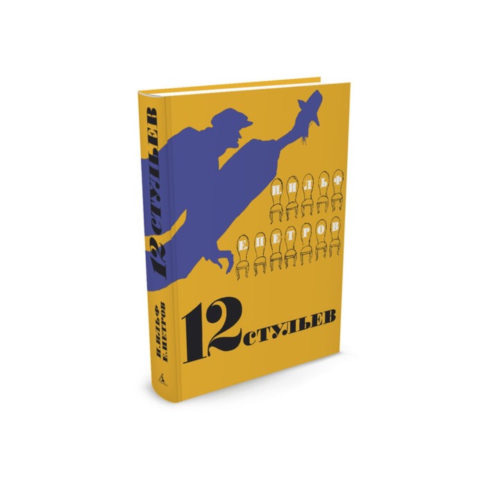 Больше чем книга. 12 стульев (иллюстр. Кукрыниксов). Ильф И., Петров Е.