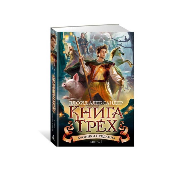 Чернильное сердце. Хроники Придайна. Книга 1. Книга Трех. Александер Л.