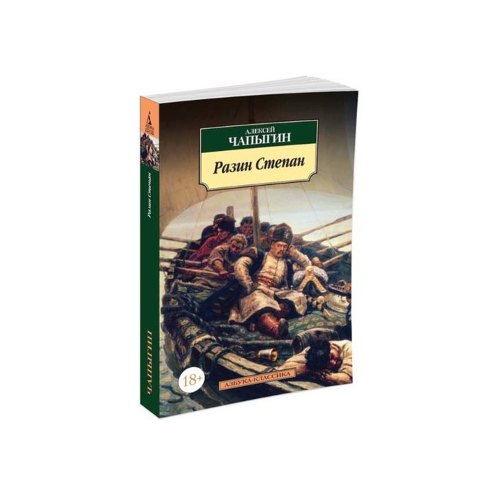 Азбука-Классика (мягк/обл). Разин Степан. Чапыгин А.