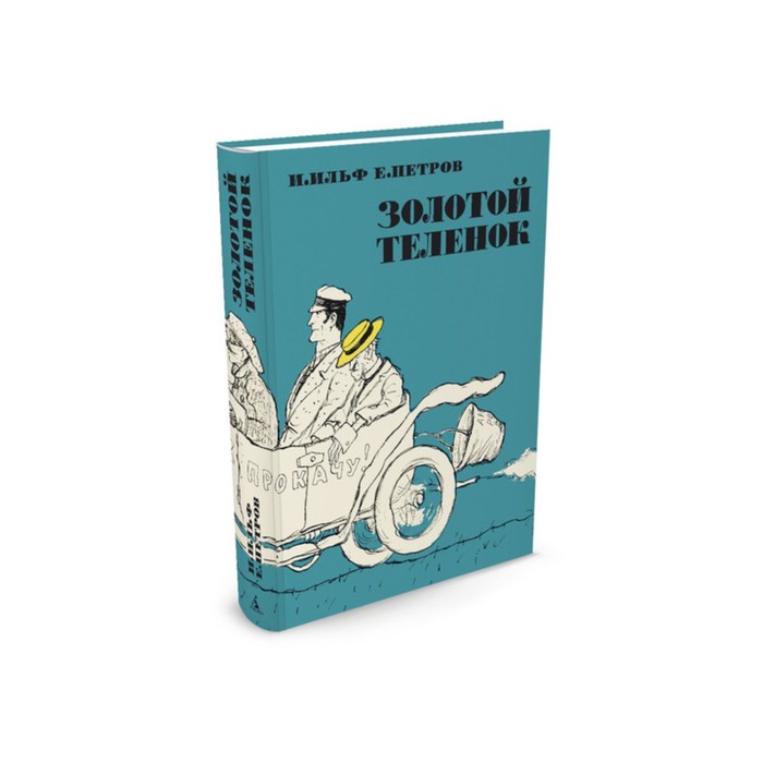 Больше чем книга. Золотой теленок (иллюстр. Кукрыниксов). Ильф И., Петров Е.