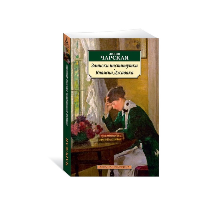 Азбука-Классика (мягк/обл). Записки институтки. Княжна Джаваха. Чарская Л.