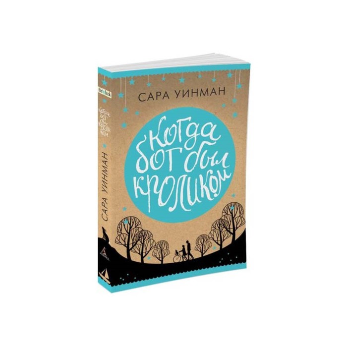 The Big Book (мягк/обл) Когда бог был кроликом. Уинман С.