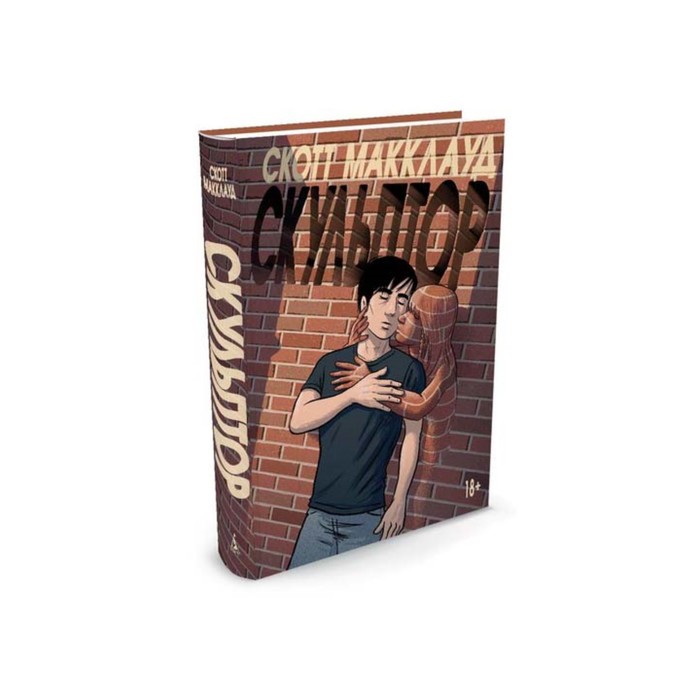 Больше чем книга. Скульптор. Макклауд С.