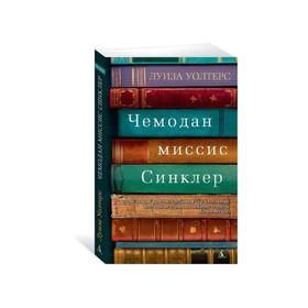 

Чемодан миссис Синклер. Уолтерс Л.